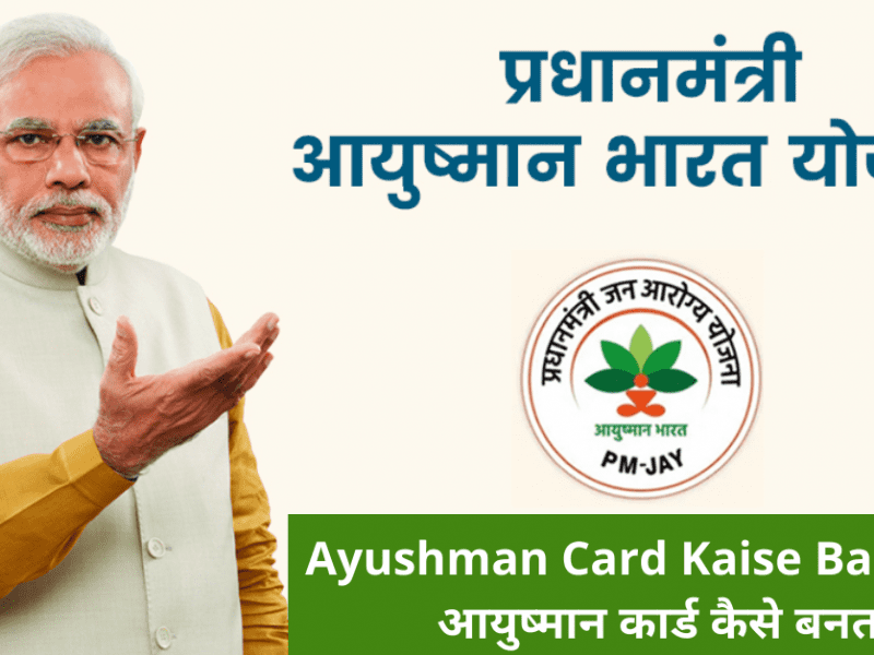 Ayushman Card Kaise Banta Hai | आयुष्मान कार्ड कैसे बनता है